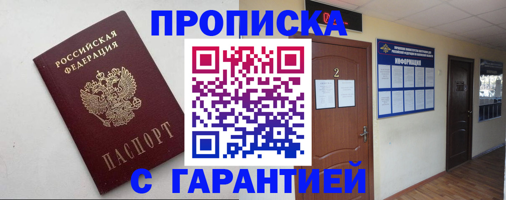 прописка гарантия в Батайске